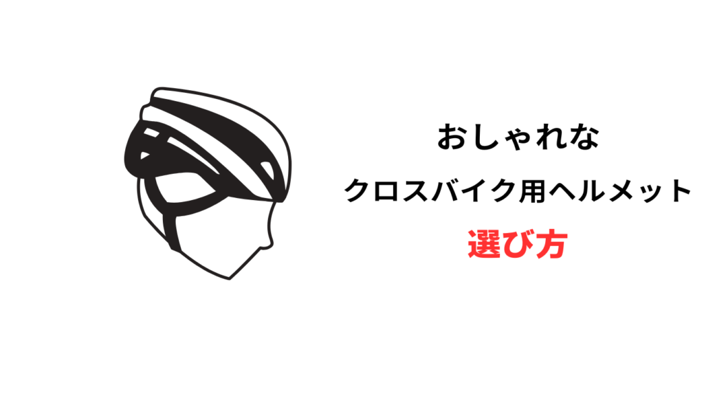 クロスバイク ヘルメット おしゃれ