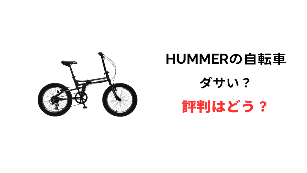 ハマー 自転車 ダサい