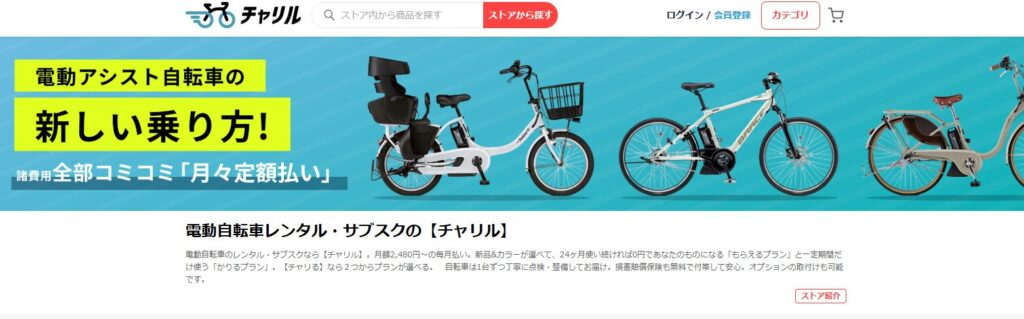 電動自転車レンタルサービス チャリル