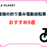 折り畳み 電動自転車 最強