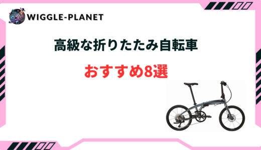 折りたたみ 自転車 高級