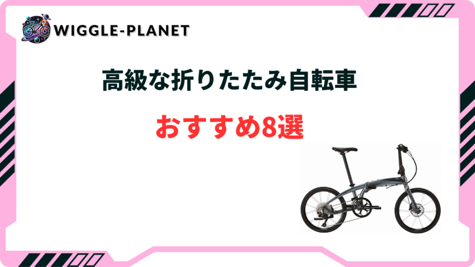 折りたたみ 自転車 高級