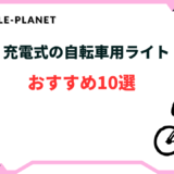 自転車 ライト 充電式 おすすめ
