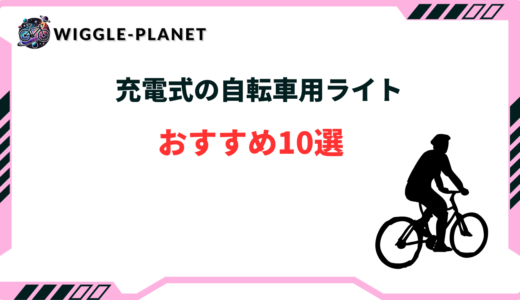 自転車 ライト 充電式 おすすめ