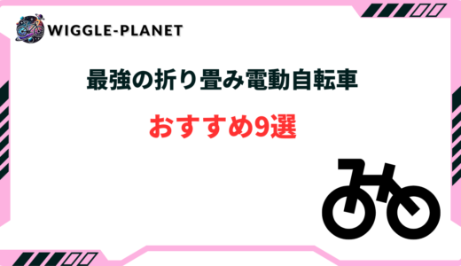 折り畳み 電動自転車 最強