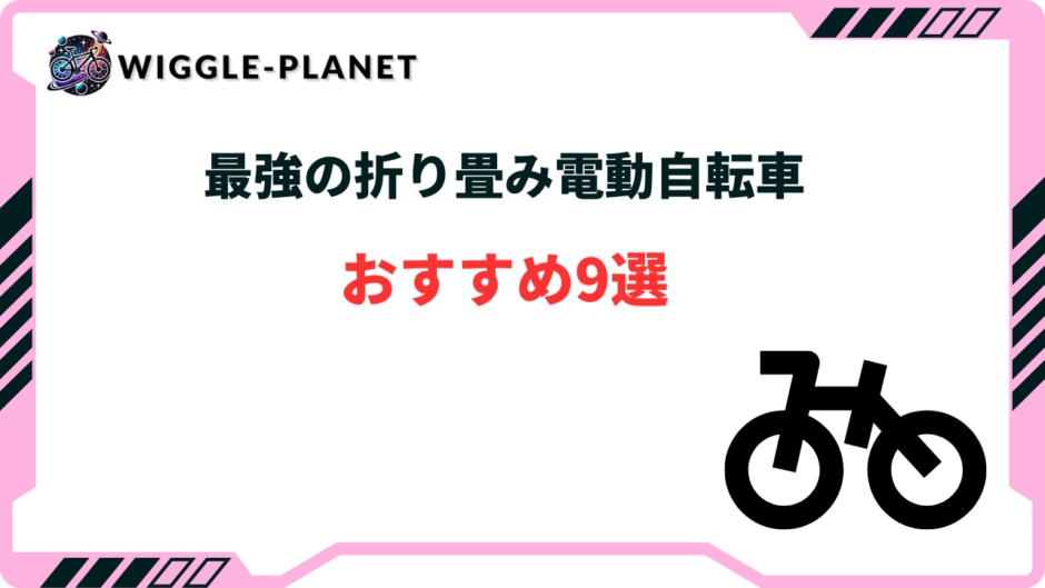 折り畳み 電動自転車 最強