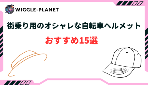 自転車 街乗り おしゃれ ヘルメット