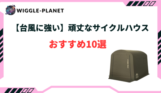 サイクルハウス 台風に強い