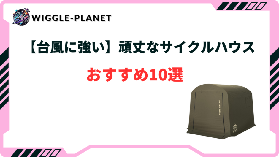 サイクルハウス 台風に強い