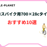 クロスバイクタイヤ 700 28c おすすめ