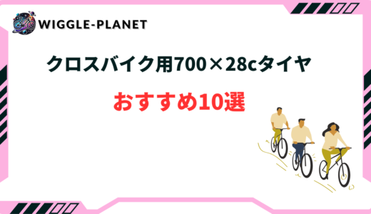 クロスバイクタイヤ 700 28c おすすめ