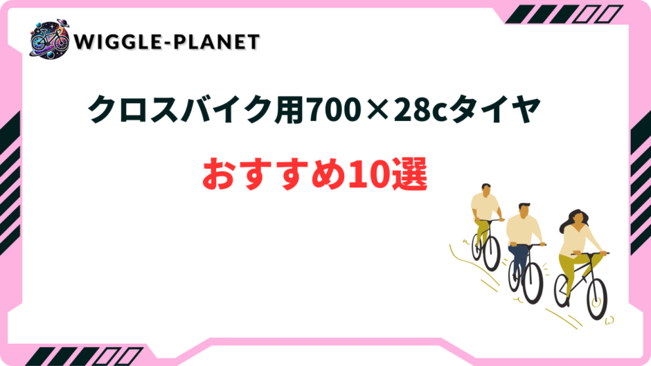 クロスバイクタイヤ 700 28c おすすめ