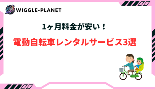 電動自転車 レンタル 1ヶ月 安い
