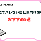 自転車 gps バレない