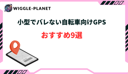 自転車 gps バレない