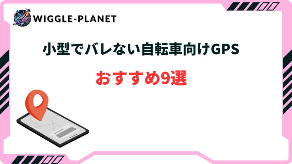 自転車 gps バレない