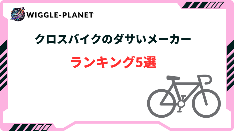 クロス バイク ダサい メーカー