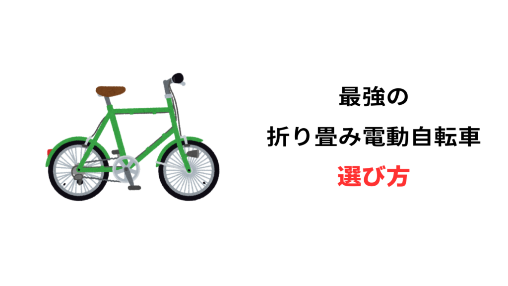 折り畳み 電動自転車 最強