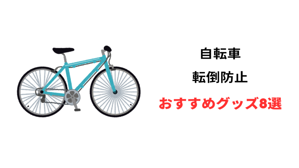 自転車 転倒防止 グッズ