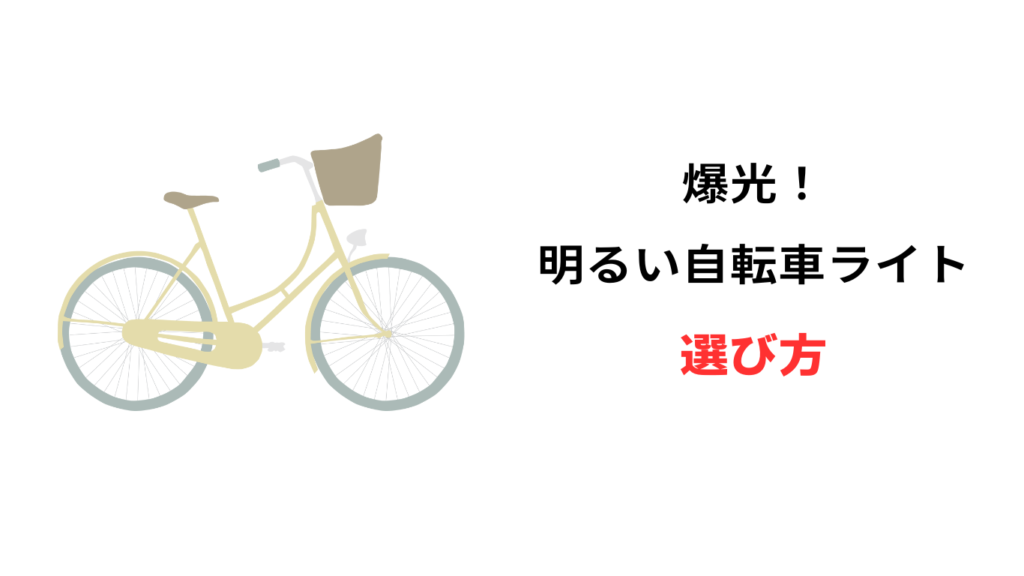 自転車ライト 明るい