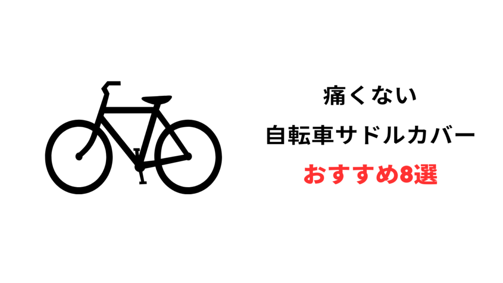 自転車 痛くないサドルカバー おすすめ