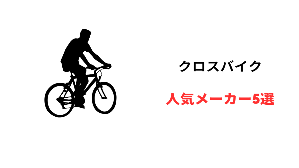 クロス バイク おすすめ 人気