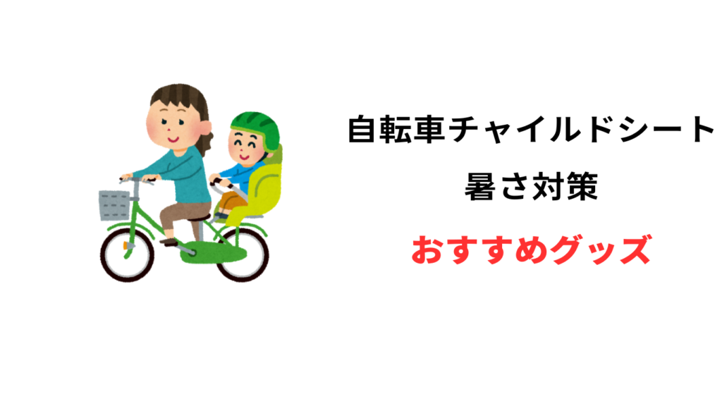 自転車 チャイルドシート 暑さ対策 グッズ