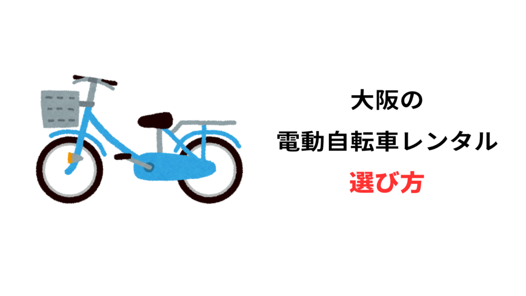 大阪 電動自転車 レンタル