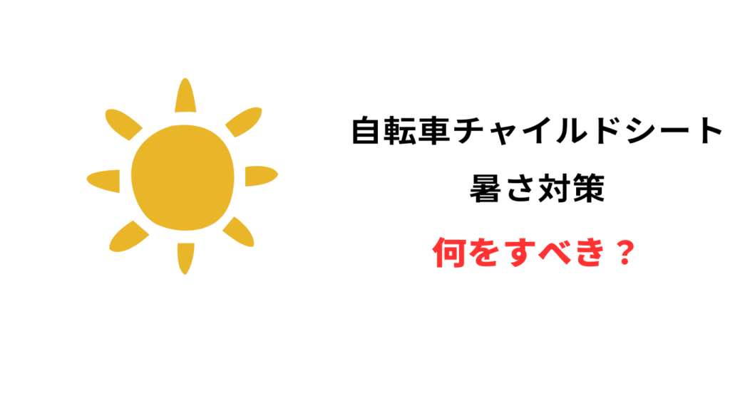 自転車 チャイルドシート 暑さ対策