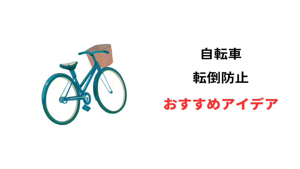 自転車 転倒防止 アイデア