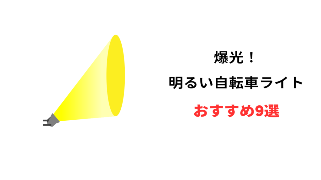 自転車ライト 明るい おすすめ