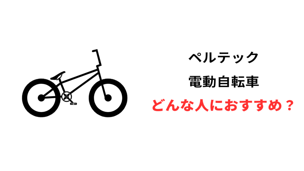 ペルテック 電動自転車 口コミ