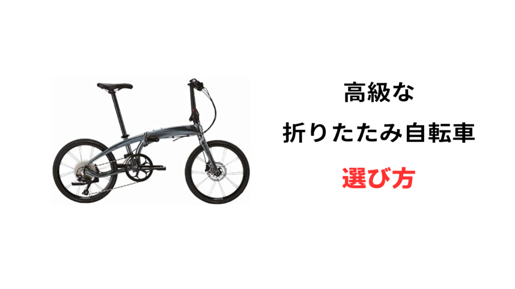 折りたたみ 自転車 高級