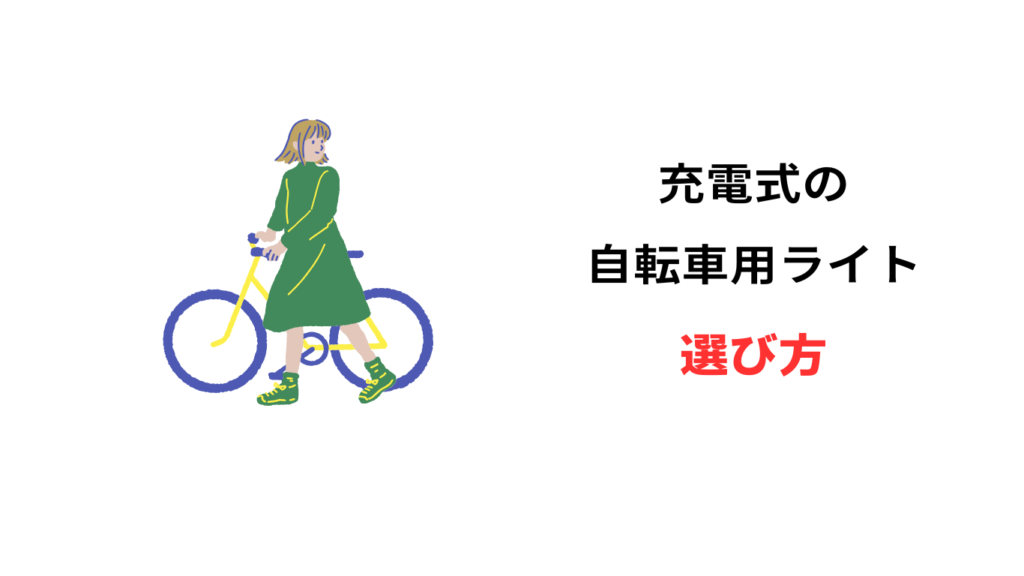 自転車 ライト 充電式