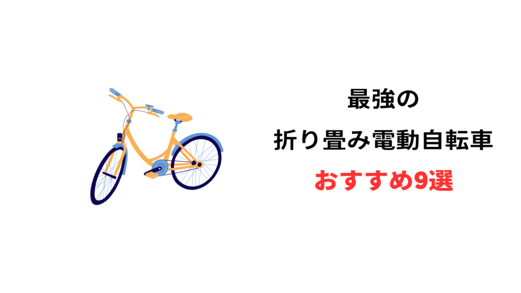 折り畳み 電動自転車 最強 おすすめ