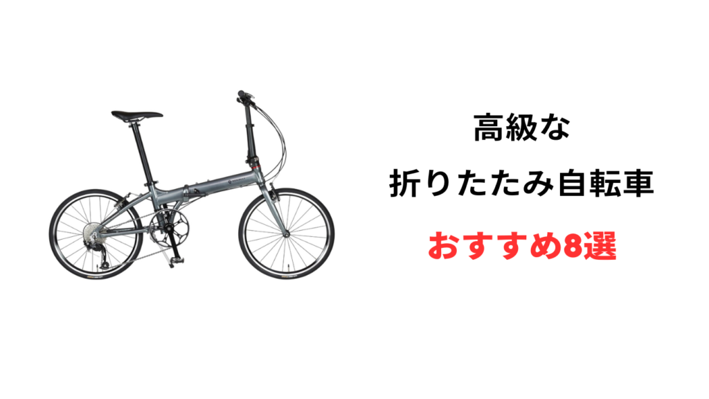 折りたたみ 自転車 高級ブランド