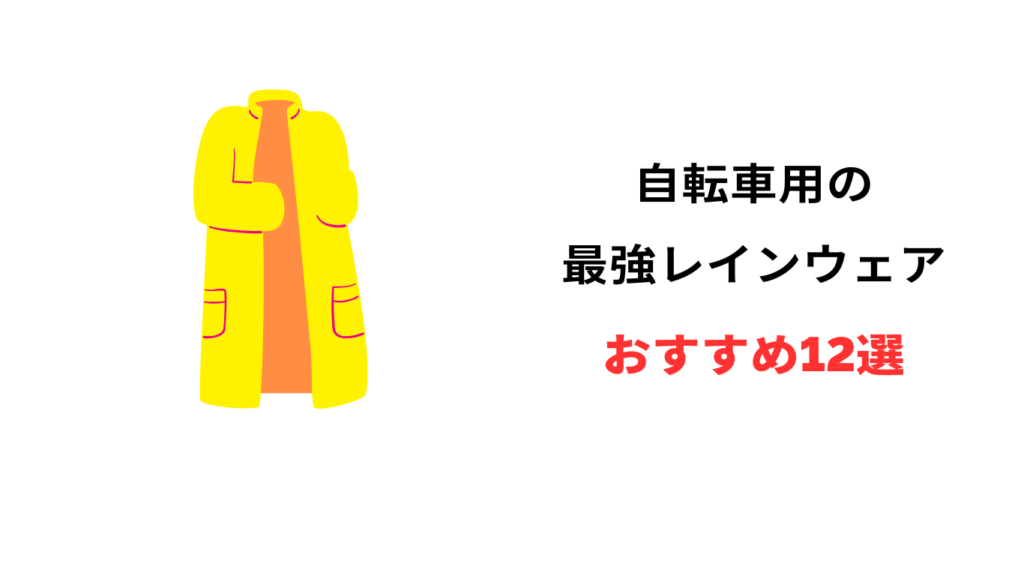 自転車 レインウェア 最強 おすすめ