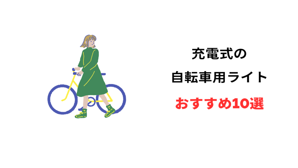 自転車 ライト 充電式 おすすめ