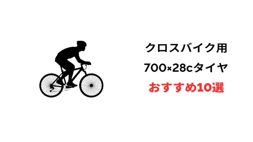 クロスバイクタイヤ 700 28c おすすめ