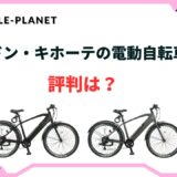 電動自転車 安い ドンキ