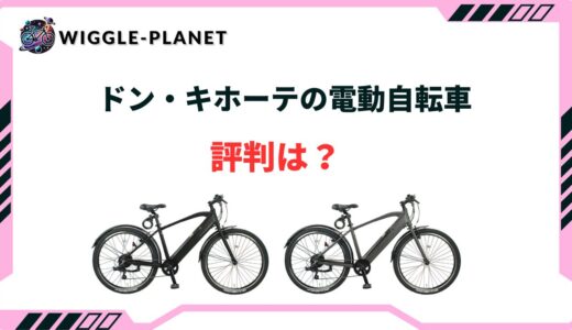 電動自転車 安い ドンキ