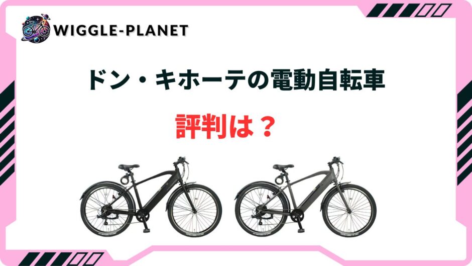 電動自転車 安い ドンキ